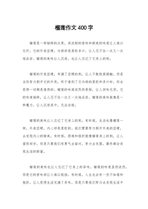 榴莲作文400字