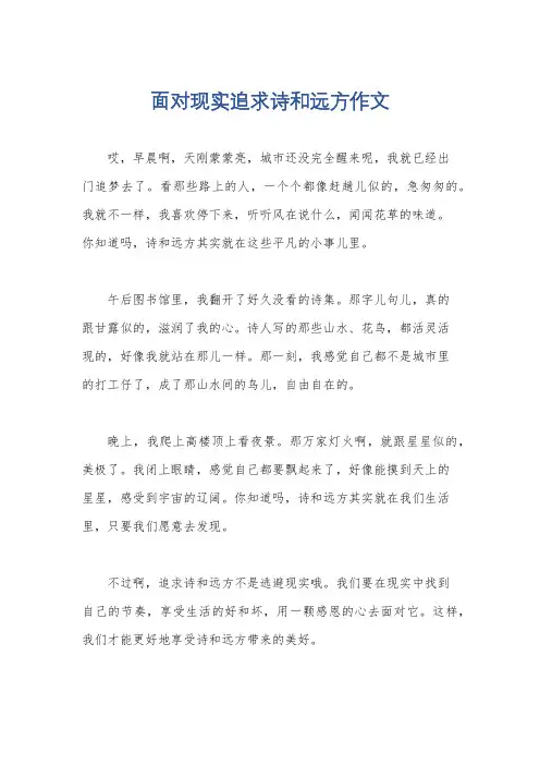 面对现实追求诗和远方作文