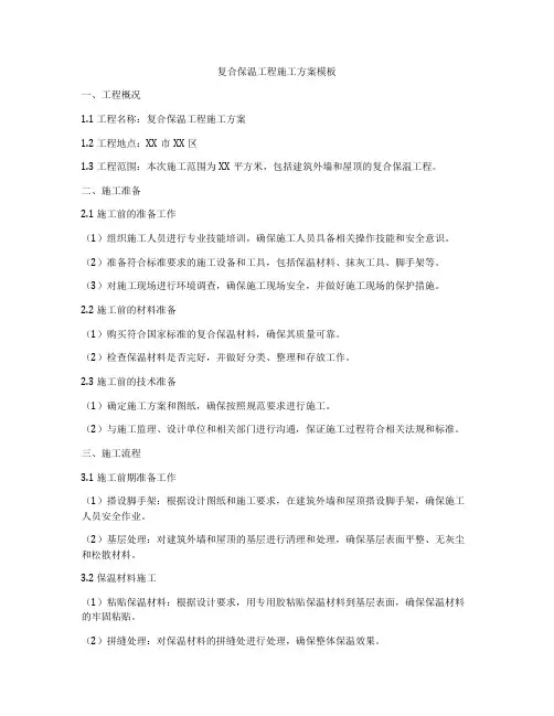 复合保温工程施工方案模板