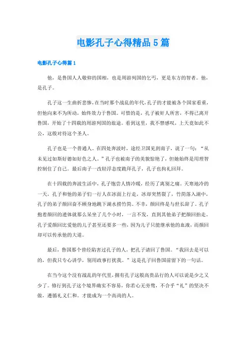 电影孔子心得精品5篇