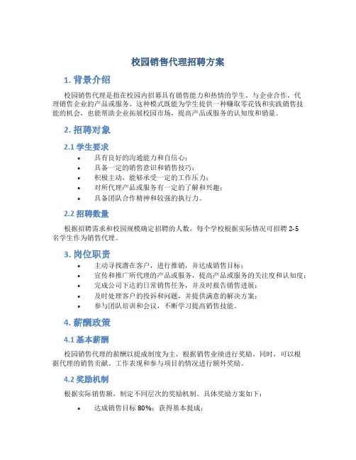 校园销售代理招聘方案