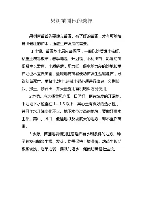 果树苗圃地的选择