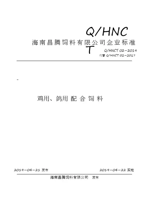 Q_HNCT02-2019鸡用、鸽用配合饲料
