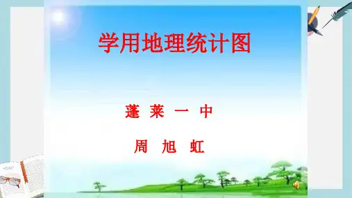 2019-2020年鲁教版高中地理必修二第一单元单元活动《学用地理统计图》课件(共33张PPT)