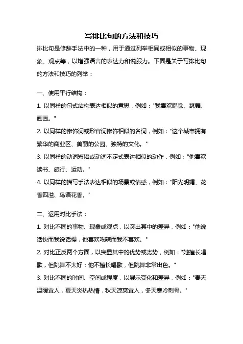 写排比句的方法和技巧