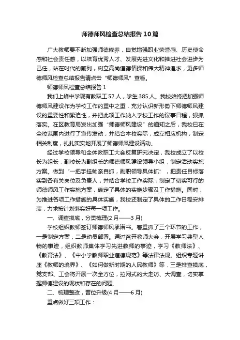 师德师风检查总结报告10篇