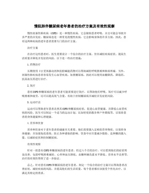慢阻肺伴糖尿病老年患者的治疗方案及有效性观察
