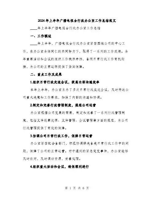 2024年上半年广播电视台行政办公室工作总结范文(2篇)