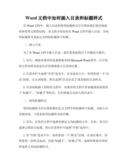 Word文档中如何插入目录和标题样式