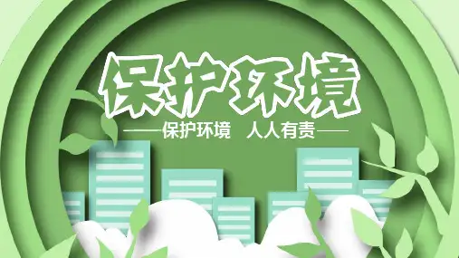保护环境人人有责主题班会PPT课件