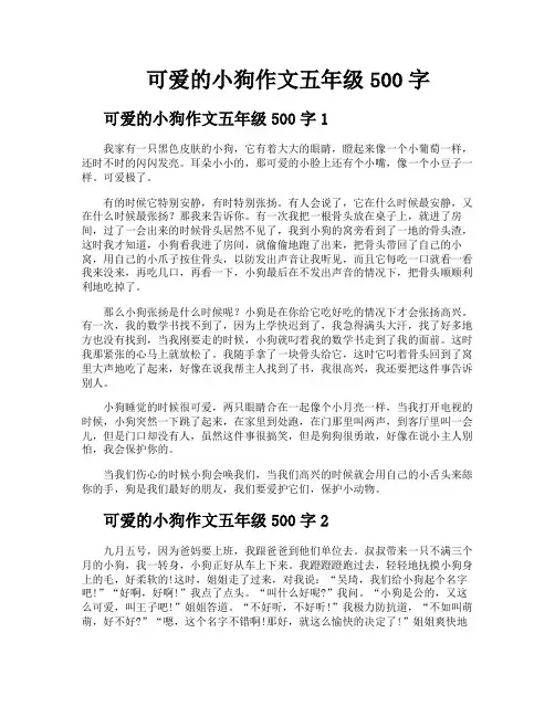 可爱的小狗作文五年级500字