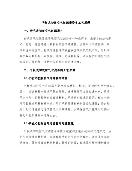 平板式初效空气过滤器设备工艺原理