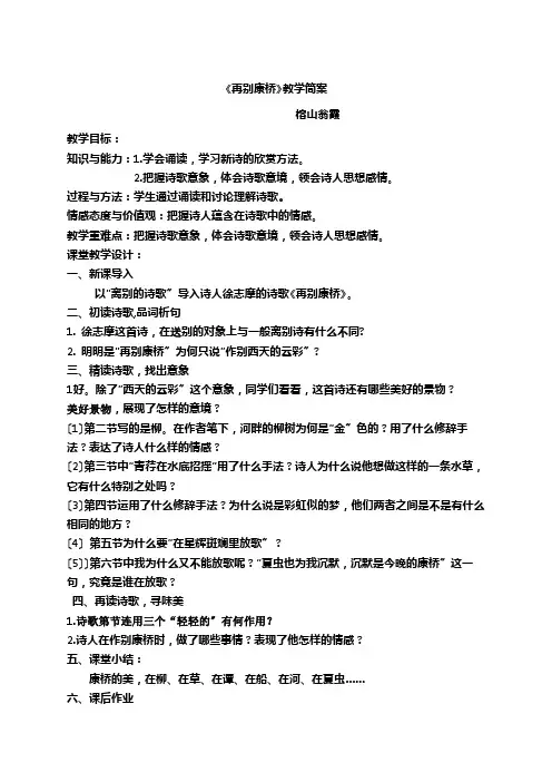 高中语文《再别康桥》公开课教学简案翁霞)优秀教案