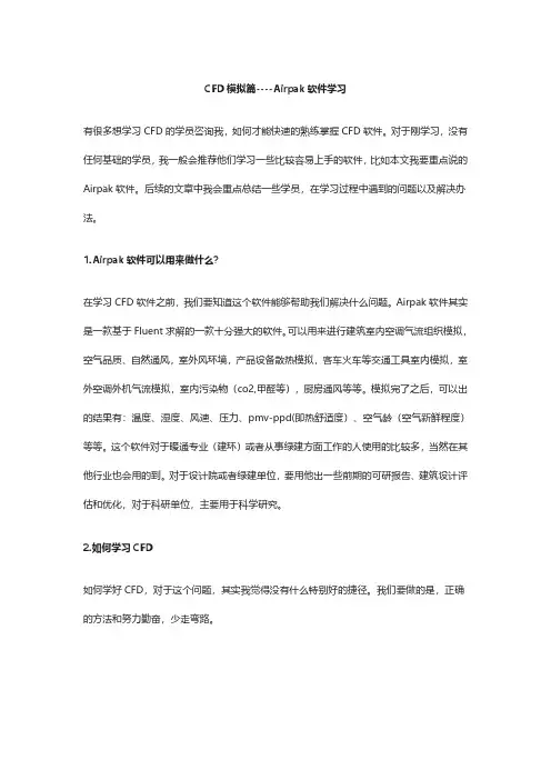 CFD流体模拟篇-Airpak软件学习