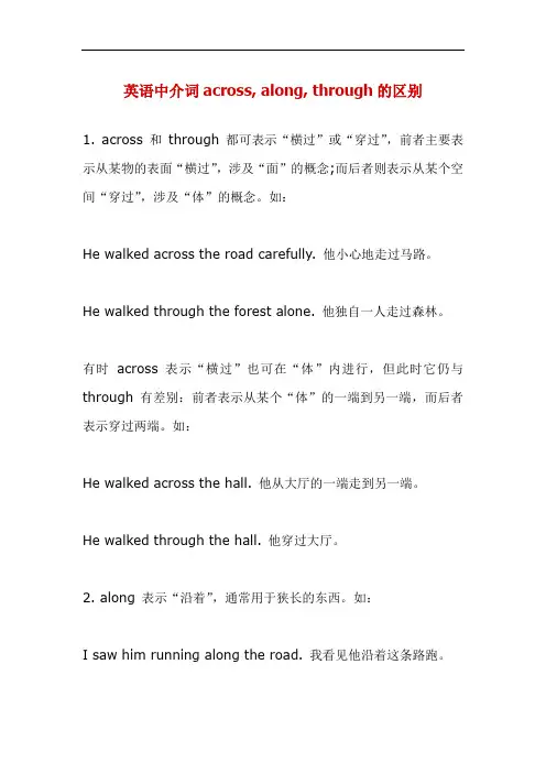 英语中介词across, along, through的区别
