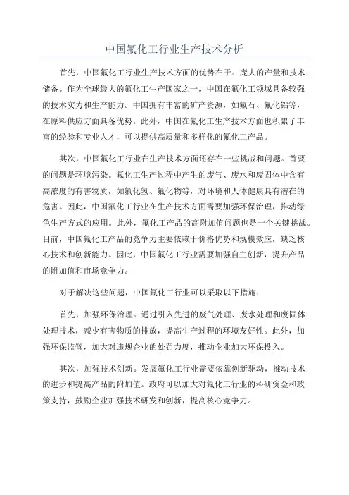 中国氟化工行业生产技术分析