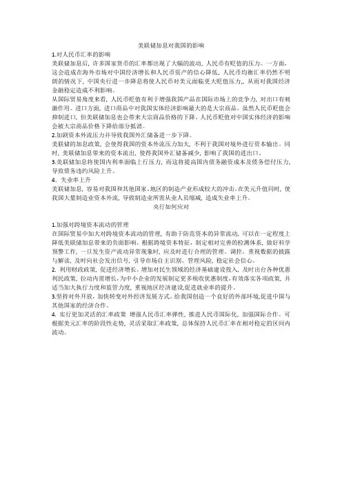 美联储加息对我国的影响及央行如何应对