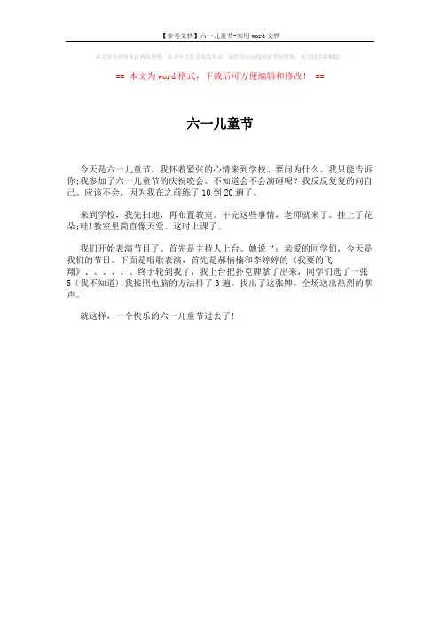 【参考文档】六一儿童节-实用word文档 (1页)