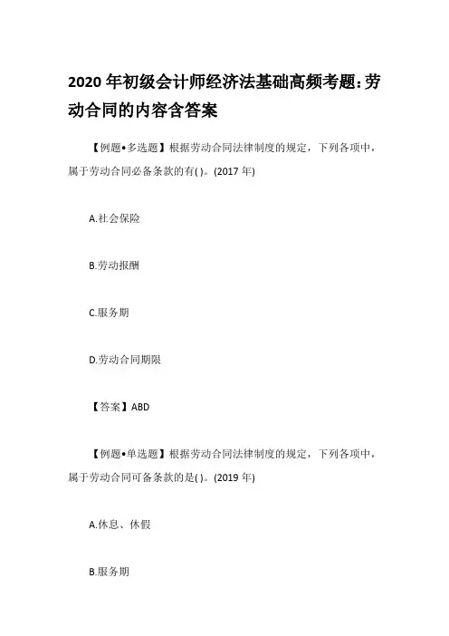 2020年初级会计师经济法基础高频考题：劳动合同的内容含答案