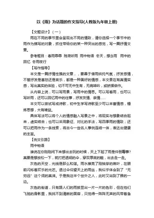 以《雨》为话题的作文指导（人教版九年级上册）