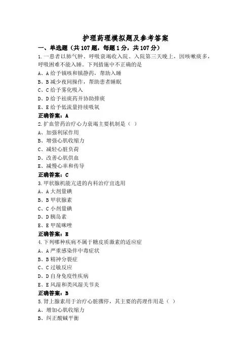 护理药理模拟题及参考答案