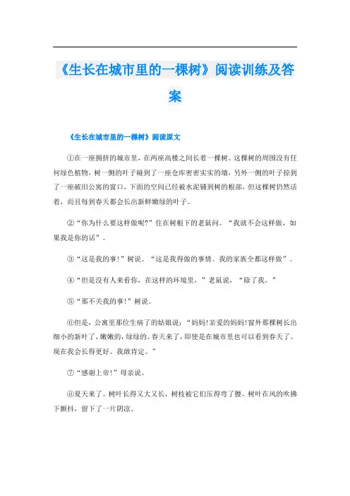 《生长在城市里的一棵树》阅读训练及答案
