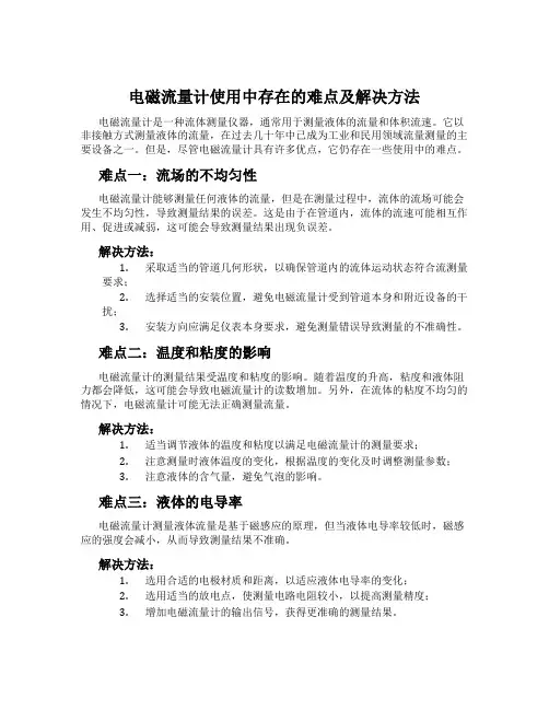 电磁流量计使用中存在的难点及解决方法