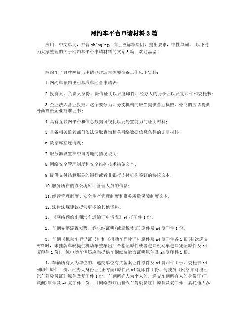 网约车平台申请材料3篇