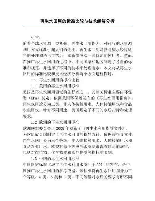 再生水回用的标准比较与技术经济分析