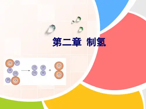 制氢技术ppt课件
