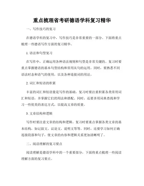 重点梳理省考研德语学科复习精华