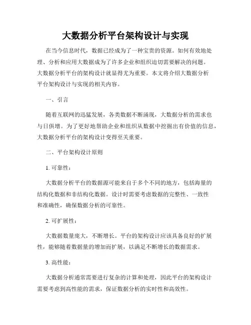大数据分析平台架构设计与实现