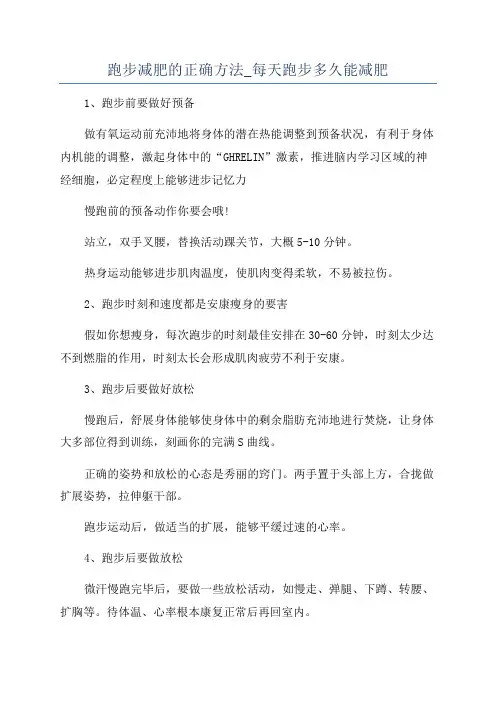 跑步减肥的正确方法_每天跑步多久能减肥