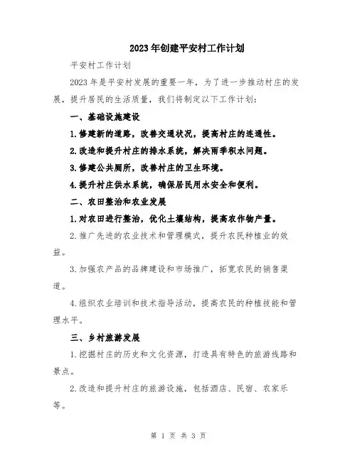 2023年创建平安村工作计划