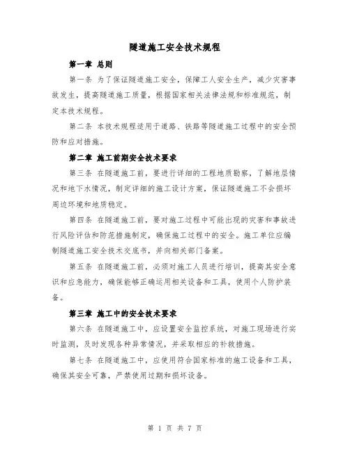 隧道施工安全技术规程（三篇）
