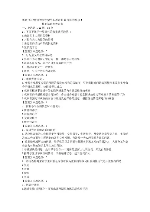 东师大学小学生心理咨询18秋在线作业1答案