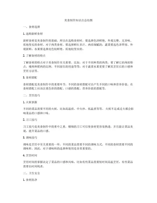 美食制作知识点总结图