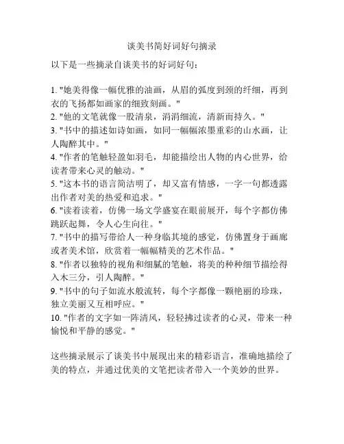 谈美书简好词好句摘录