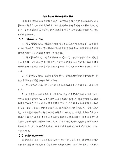德国多重限制的解雇保护制度