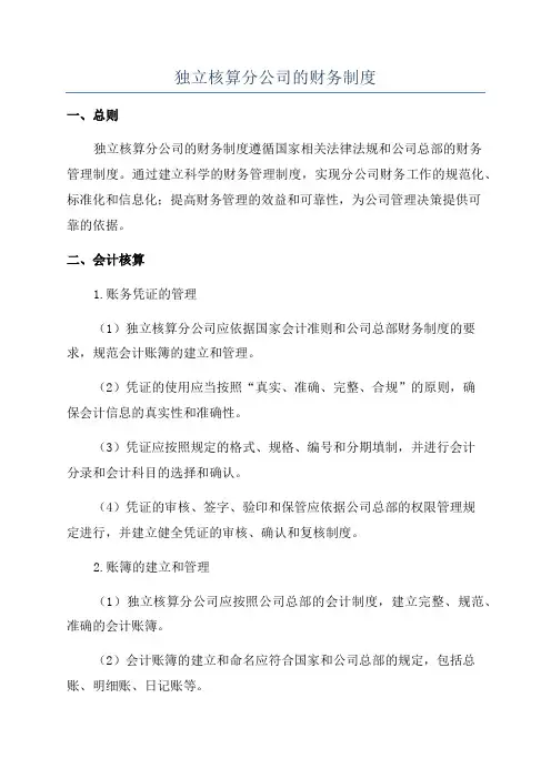 独立核算分公司的财务制度