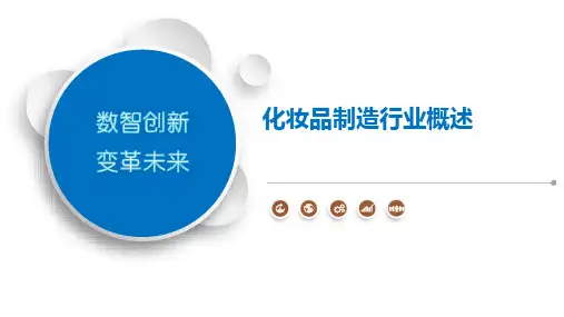 化妆品制造行业概述