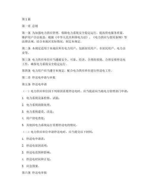 停送电时间管理规定(3篇)