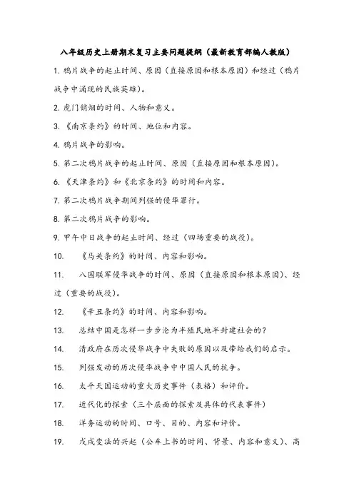 八年级历史上册期末复习主要问题提纲(最新教育部编人教版)