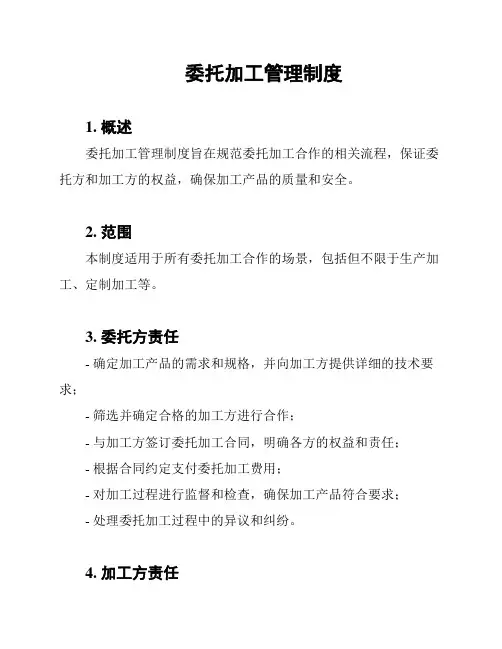 委托加工管理制度