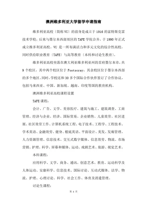 澳洲维多利亚大学留学申请指南
