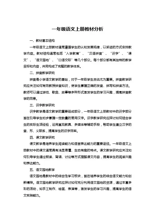 一年级语文上册教材分析