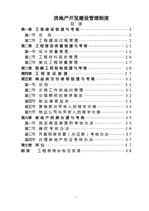 房地产开发建设管理制度(恒大)