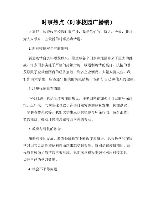 时事热点(时事校园广播稿)