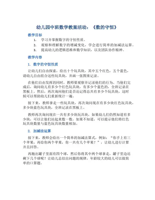 幼儿园中班数学教案活动《数的守恒》含反思