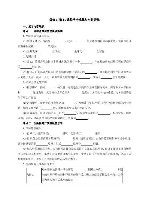 高三政治一轮复习：必修1 第11课经济全球化与对外开放 导学案